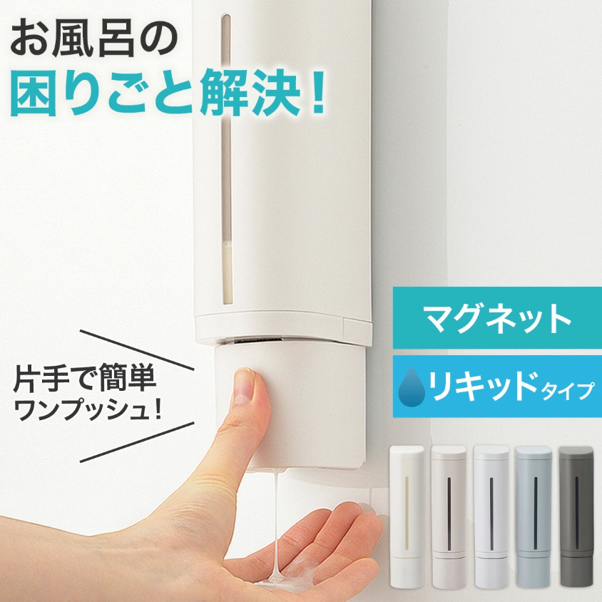 マグネットで浴室スッキリ！ニトリ下から出るディスペンサー