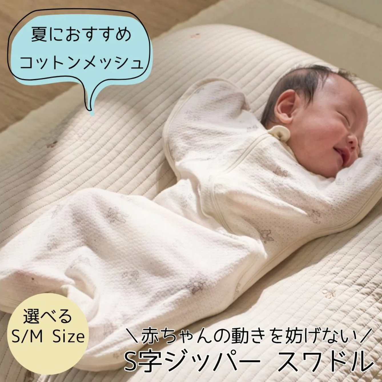 夏の寝かしつけをラクに！通気性メッシュのスワドルレビュー・使い方