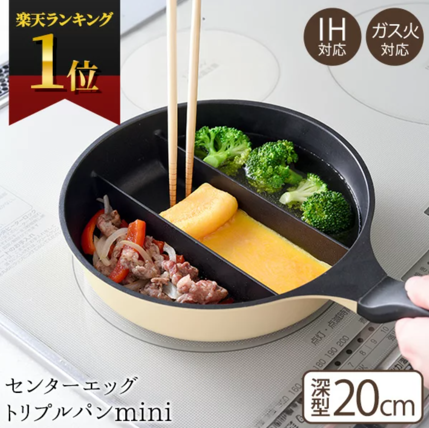3つの仕切りで同時調理ができるセンターエッグトリプルパンmini。