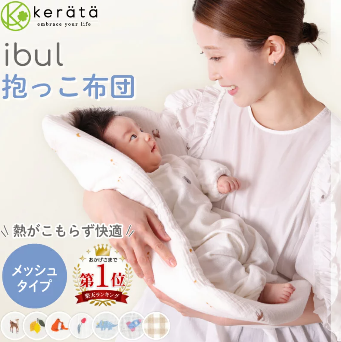 丸洗いOK！ケラッタ「イブル抱っこ布団」レビュー・使い方