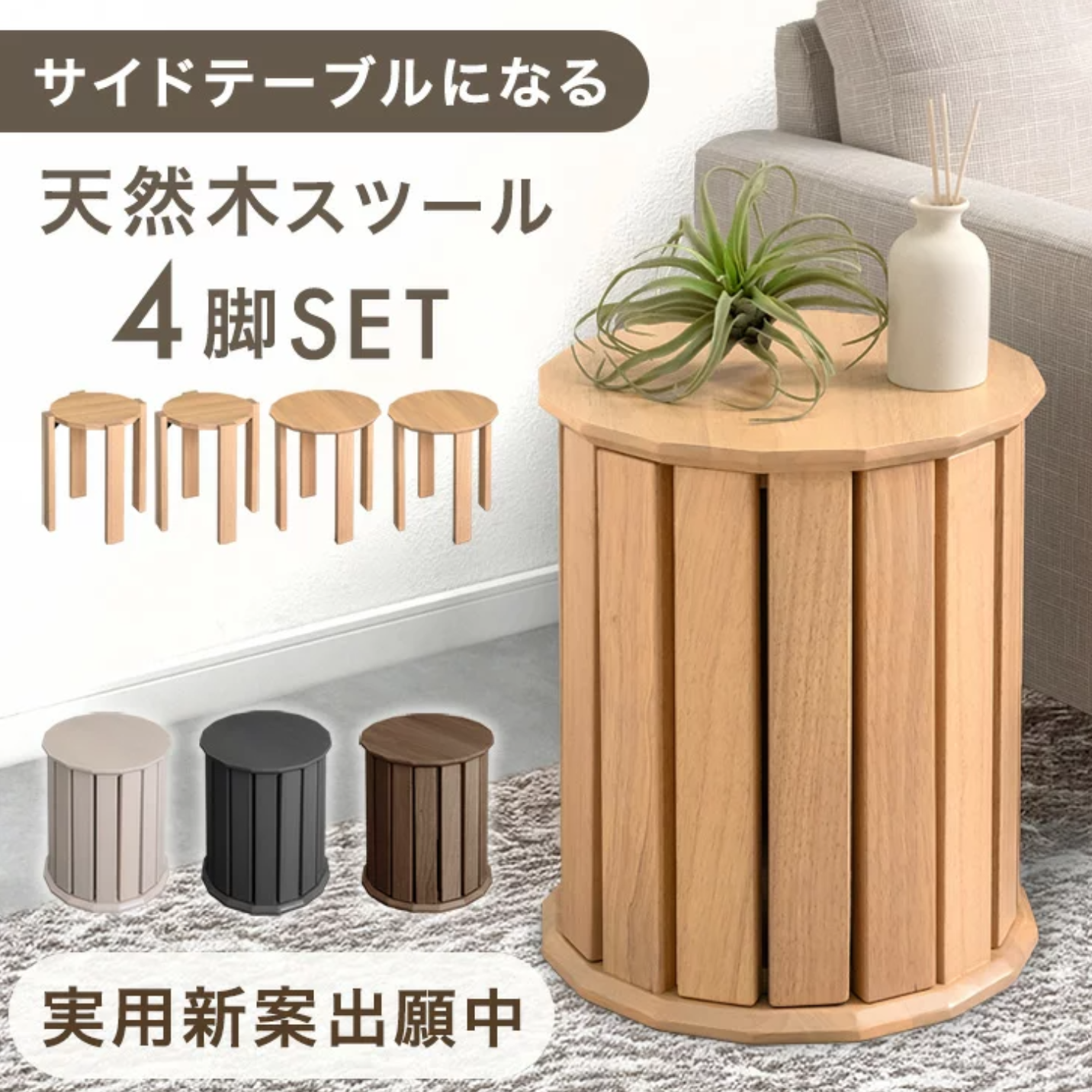 来客時も普段使いも大活躍！天然木サイドテーブルスツール4脚セット徹底レビュー