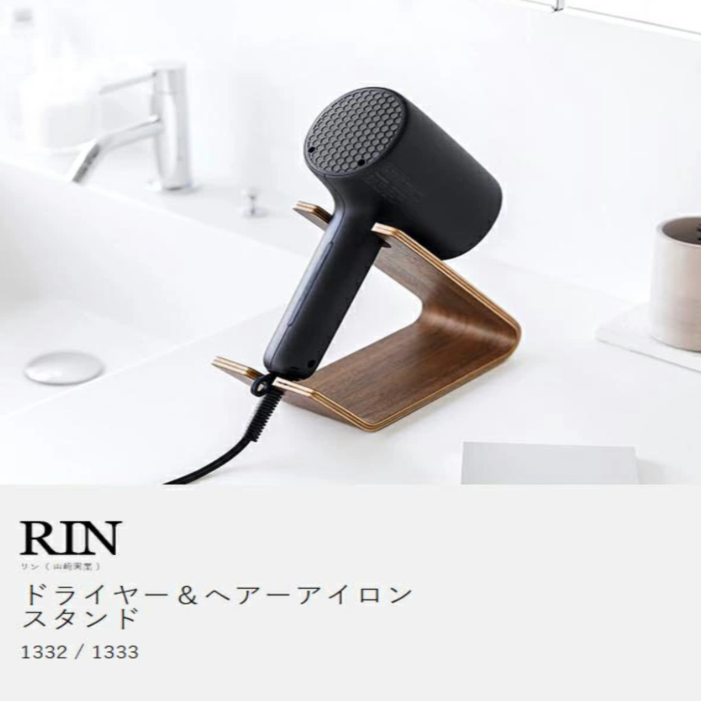 ドライヤー収納がすっきり！RINドライヤー＆ヘアーアイロンスタンド徹底レビュー