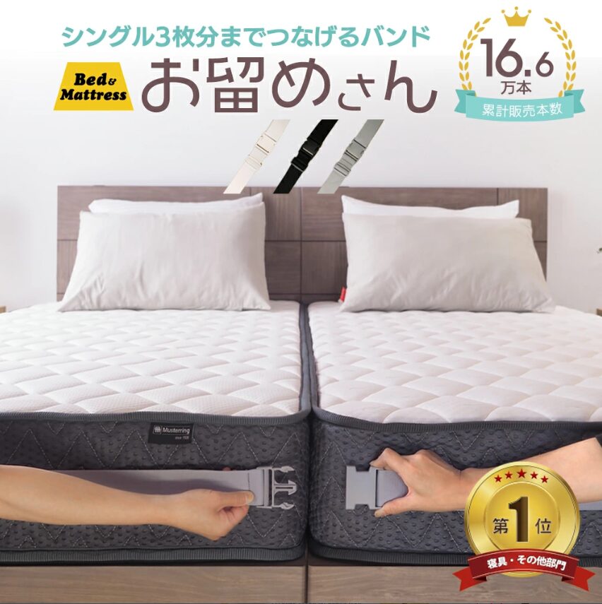 すき間対策の決定版！ bed &mattress「マットレスバンド」【レビュー・使い方・注意点】